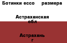 Ботинки ессо 32 размера - Астраханская обл., Астрахань г. Дети и материнство » Детская одежда и обувь   